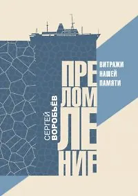 Книга Преломление. Витражи нашей памятие (Сергей Воробьев)