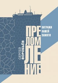 Книга Преломление. Витражи нашей памятие (Сергей Воробьев) — 1