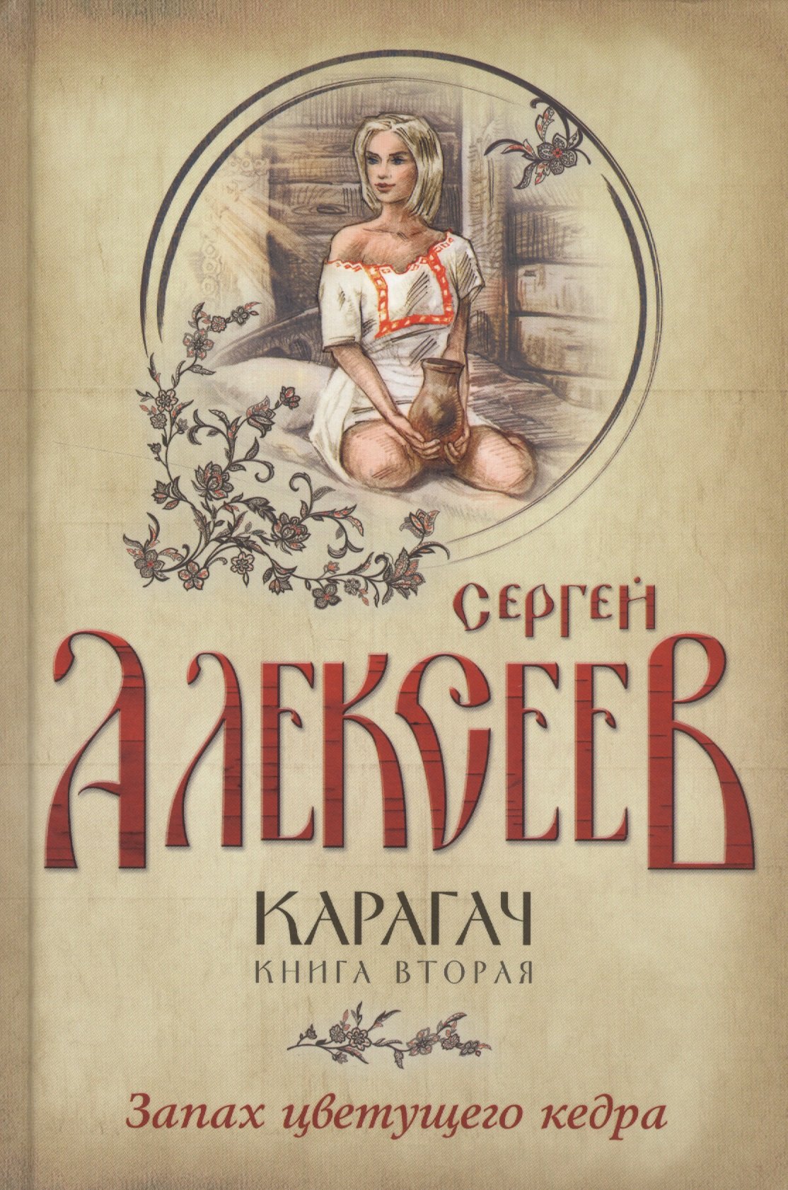 

Карагач. Книга 2. Запах цветущего кедра