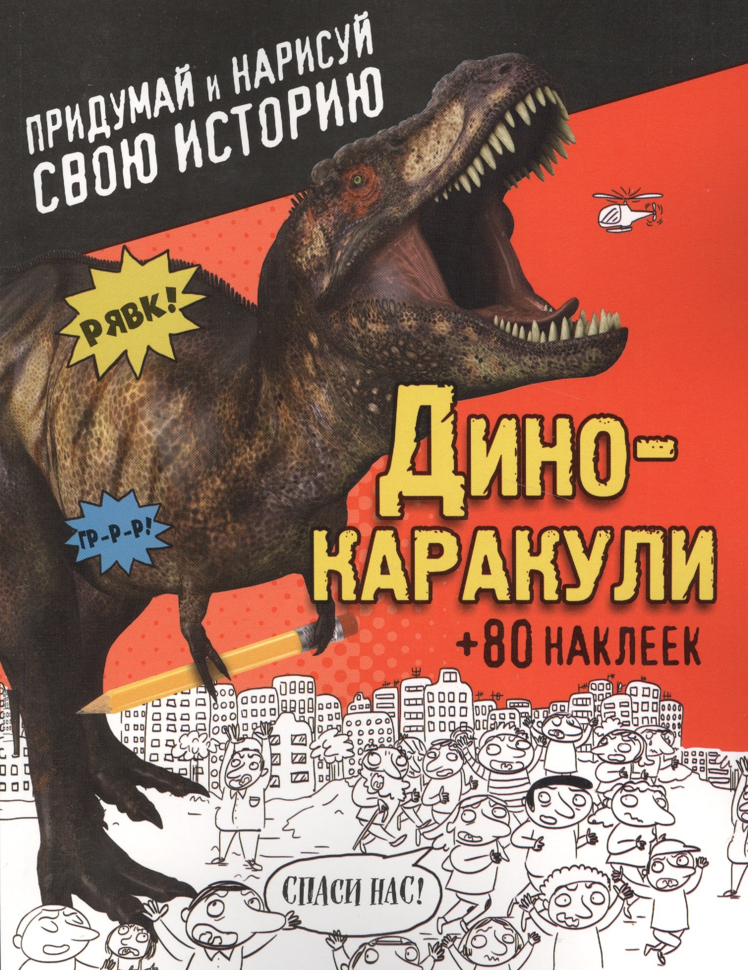 

Дино-каракули. Придумай и нарисуй свою историю (+наклейки)