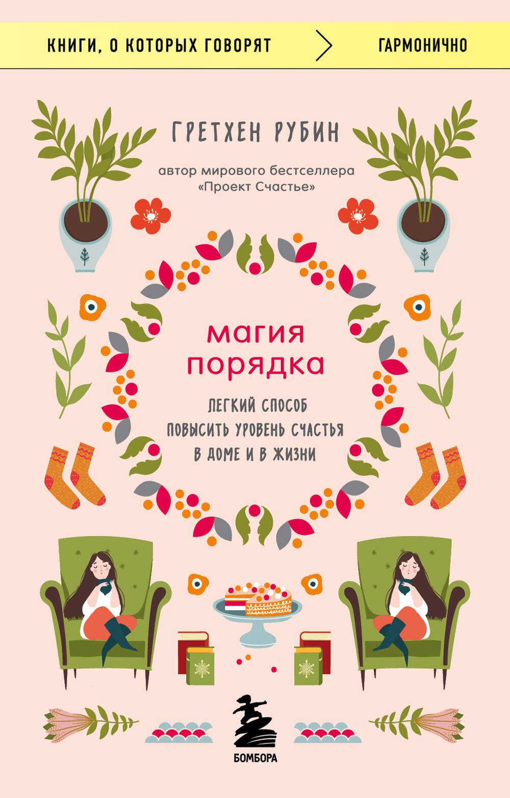 

Магия порядка. Легкий способ повысить уровень счастья в доме и в жизни