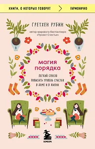 Магия порядка. Легкий способ повысить уровень счастья в доме и в жизни