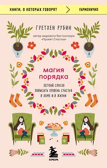 Магия порядка. Легкий способ повысить уровень счастья в доме и в жизни