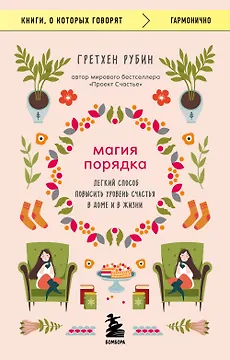 Магия порядка. Легкий способ повысить уровень счастья в доме и в жизни