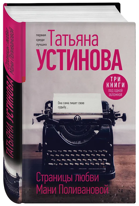 Книга Страницы любви Мани Поливановой. Три книги под одной обложкой (Татьяна Устинова) — 4
