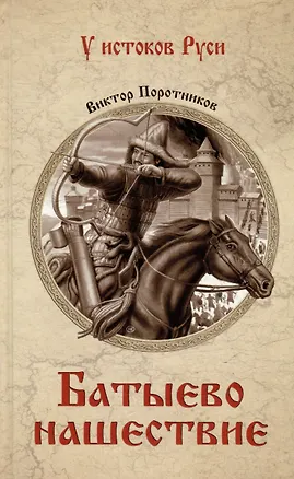 Книга Батыево нашествие: роман (Виктор Поротников)