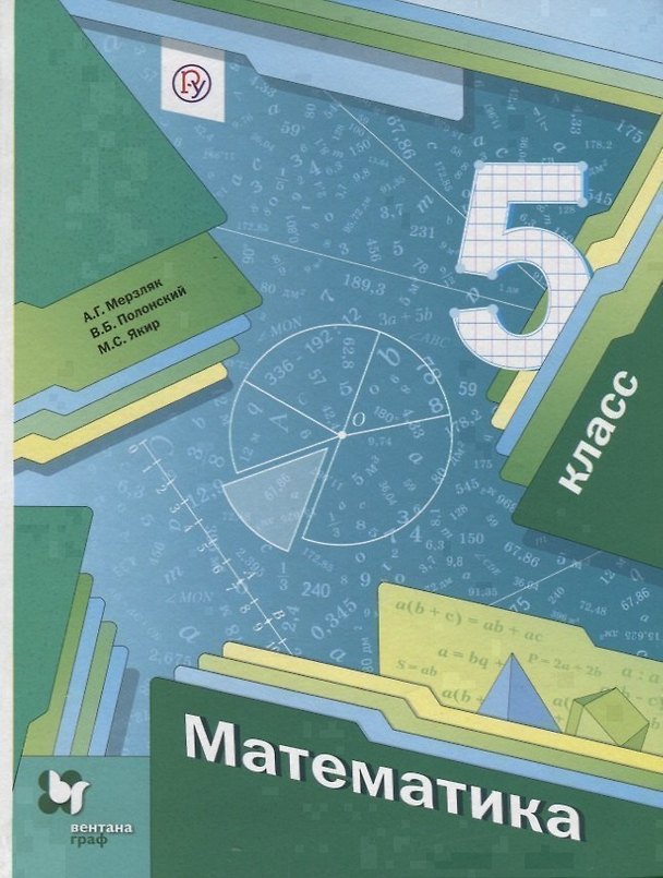 Книга Математика 5 кл. Учебник (4 изд.) (АлУс) Мерзляк (РУ) (Аркадий Мерзляк) — 1