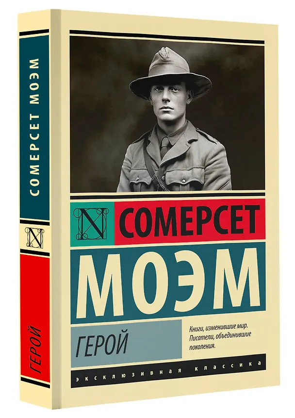 Книга Герой (Сомерсет Моэм) — 4
