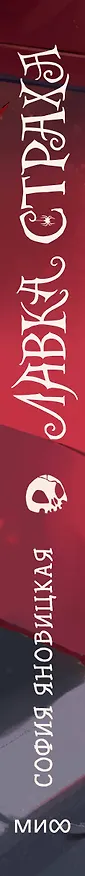 Книга Лавка страха (Софья Яновицкая) — 4