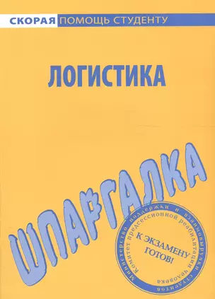 Шпаргалка по логистике — 2079695 — 1