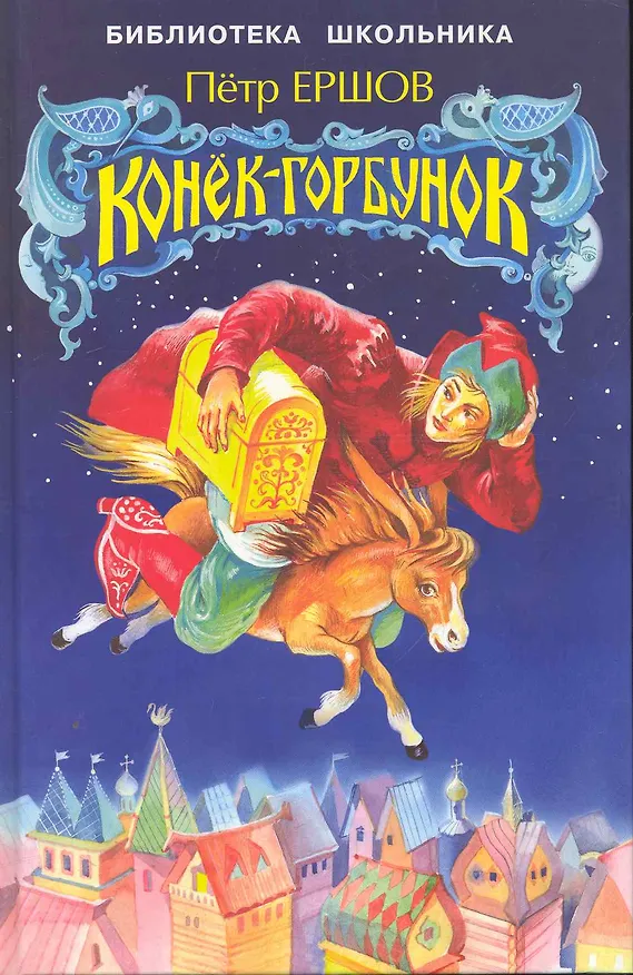 Книга Конек-Горбунок (Петр Ершов) — 1
