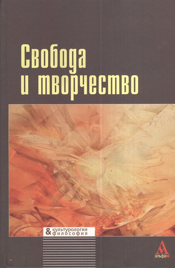 Книга Свобода и творчество: междисциплинарные исследования (Ирина Герасимова) — 1