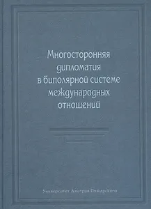 Многосторонняя дипломатия в биполярной системе международных отношений