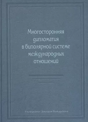 Многосторонняя дипломатия в биполярной системе международных отношений — 2594513 — 1