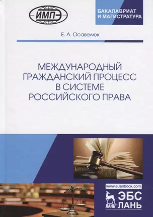 Международный гражданский процесс в системе российского права. Монография — 2713035 — 1