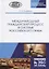 Международный гражданский процесс в системе российского права. Монография — 2713035 — 1