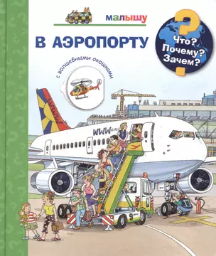 Что? Почему? Зачем? Малышу. В аэропорту (с волшебными окошками) — 2854039 — 1