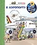 Что? Почему? Зачем? Малышу. В аэропорту (с волшебными окошками) — 2854039 — 1