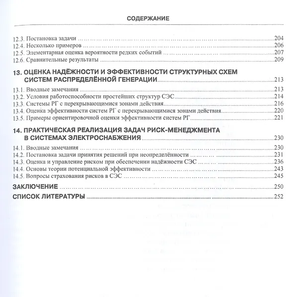 Книга Задачи надежности современного электроснабжения. Монография () — 4