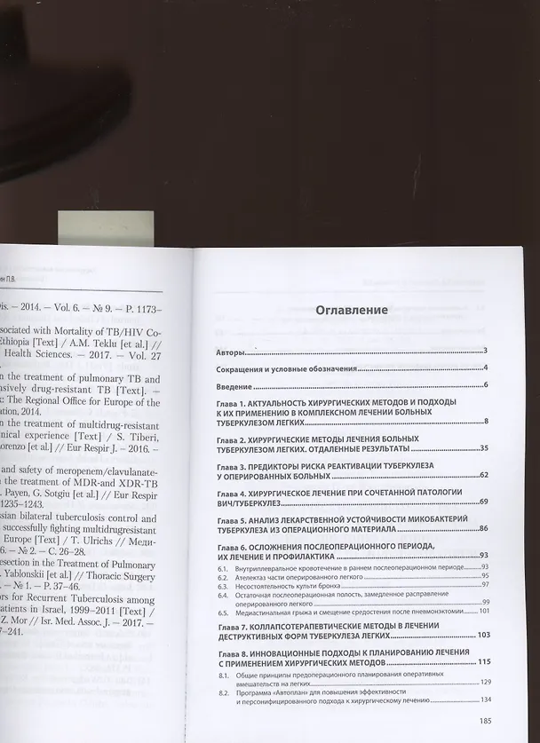 Книга Хирургические вмешательства в комплексном лечении туберкулеза легких. Предоперационное планирование (Елена Бородулина) — 2