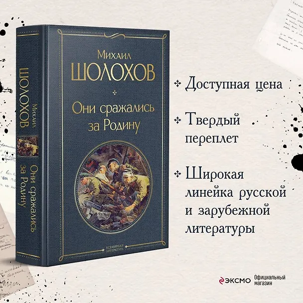 Книга Они сражались за Родину (Михаил Шолохов) — 6