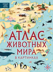 Атлас животных мира в картинках