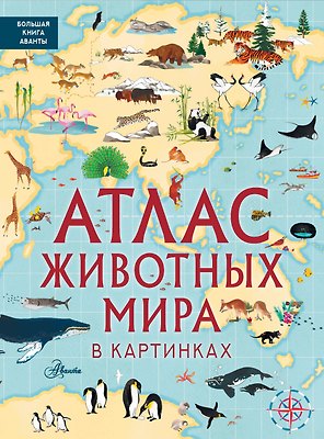 Атлас животных мира в картинках