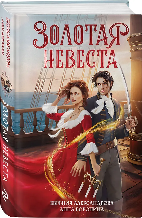 Книга Золотая невеста (Евгения Александрова, Анна Боронина) — 5