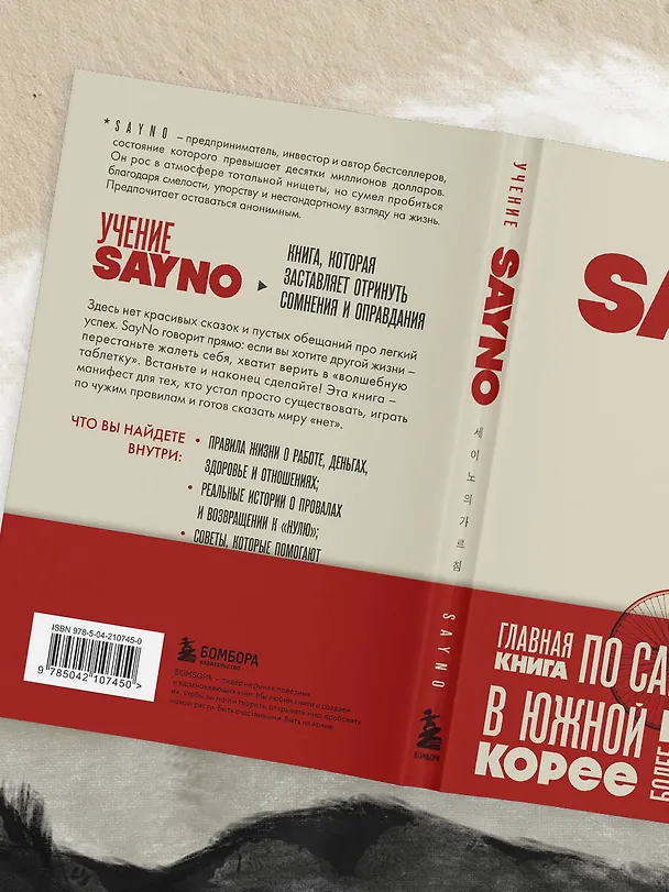 Книга Учение SayNo. Откажись от страха, оправданий и сомнений. Начни жить по-настоящему (Say No) — 15