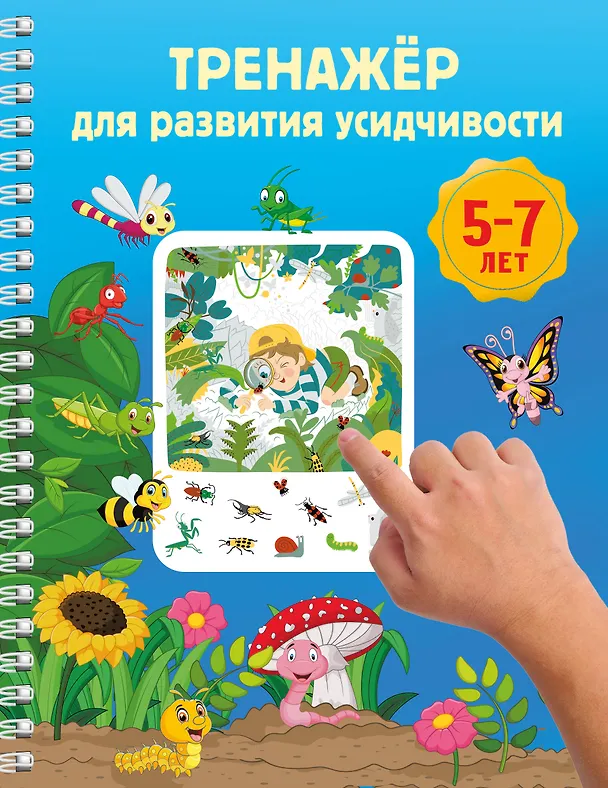 Книга Тренажёр для развития усидчивости. 5-7 лет () — 1