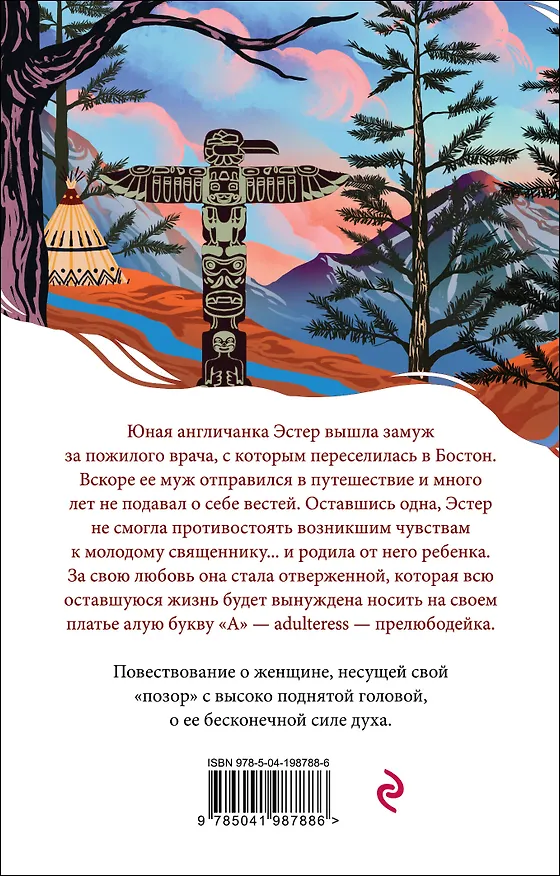 Книга Алая буква (Натаниель Готорн) — 2