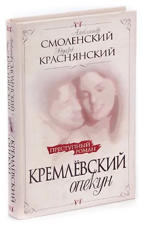 Книга Кремлевский опекун ()