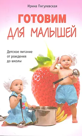 Книга Готовим для малышей. Детское питание от рождения до школы ()