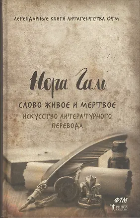 Книга Слово живое и мертвое. Искусство литературного перевода (Наталья Гальскова, Нора Галь)