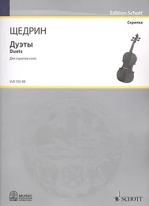 Дуэты = Duets. Для скрипки соло