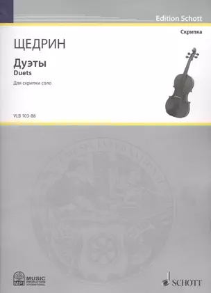 Дуэты = Duets. Для скрипки соло — 2587848 — 1