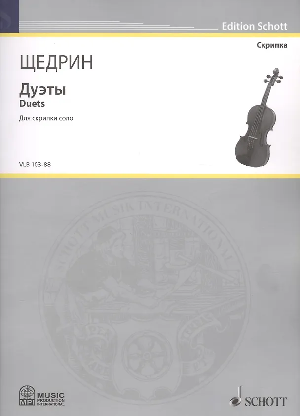 Книга Дуэты = Duets. Для скрипки соло () — 1