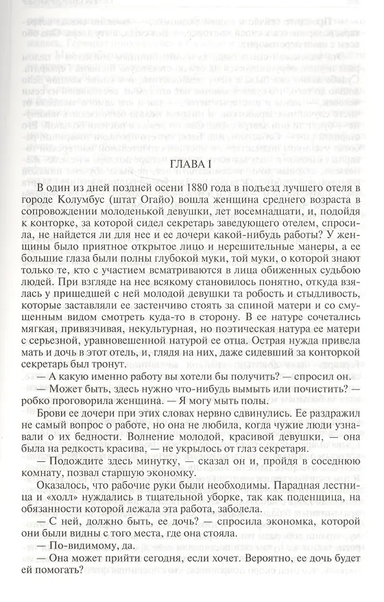Книга Сестра Керри Дженни Герхардт Гений Полное издание в одном томе (ПолнИвОТ) Драйзер (Теодор Драйзер) — 7
