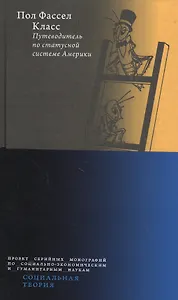 Класс. Путеводитель по статусной системе Америки