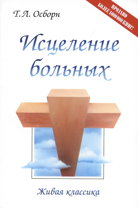 Книга Исцеление больных (Т.Л. Осборн) — 1