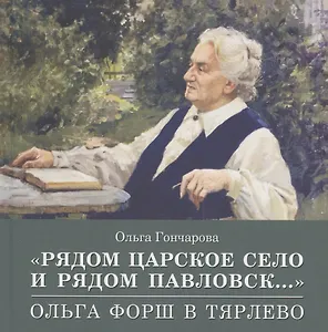 «Рядом Царское Село и рядом Павловск...» Ольга Форш в Тярлево