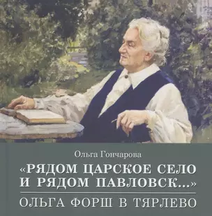 «Рядом Царское Село и рядом Павловск...» Ольга Форш в Тярлево — 3019782 — 1