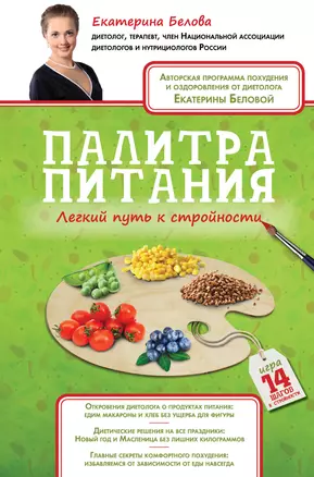 Палитра питания. Легкий путь к стройности — 2385626 — 1