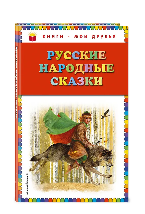 Книга Русские народные сказки () — 4