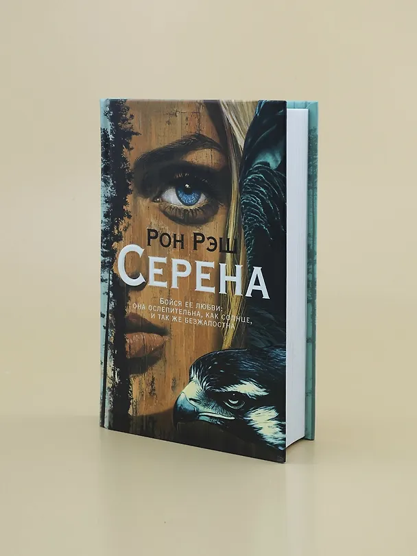 Книга Серена (Рон Рэш) — 13