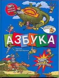 Книга Азбука: Абсолютно сказочная и невероятно смешная.Художник дядя Коля Воронцов (Ирина Гурина)