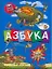 Азбука: Абсолютно сказочная и невероятно смешная.Художник дядя Коля Воронцов — 2228096 — 1