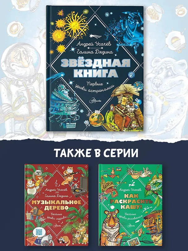 Книга Звездная книга. Первые уроки астрономии (Галина Дядина, Андрей Усачев) — 8