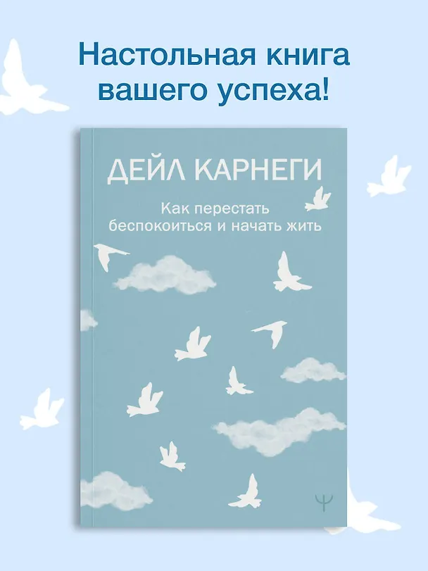 Книга Как перестать беспокоиться и начать жить (Дейл Карнеги) — 6