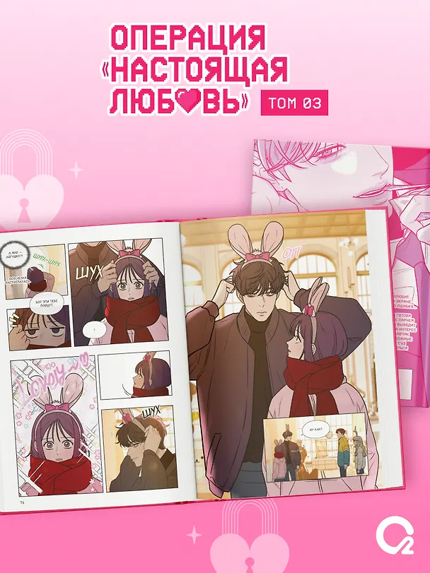 Книга Операция «Настоящая любовь». Том 3 + эксклюзивный мерч (Kkokkalee, Dledumb) — 4